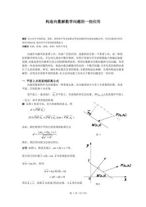 [论文精品] 构造向量解数学问题的一些应用.doc