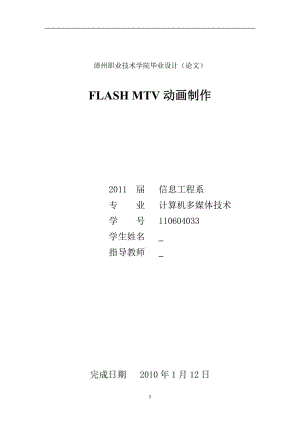 FLASH MTV动画制作 毕业论文.doc