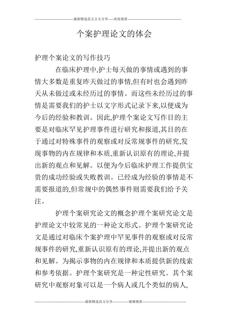 个案护理论文的体会.doc_第1页