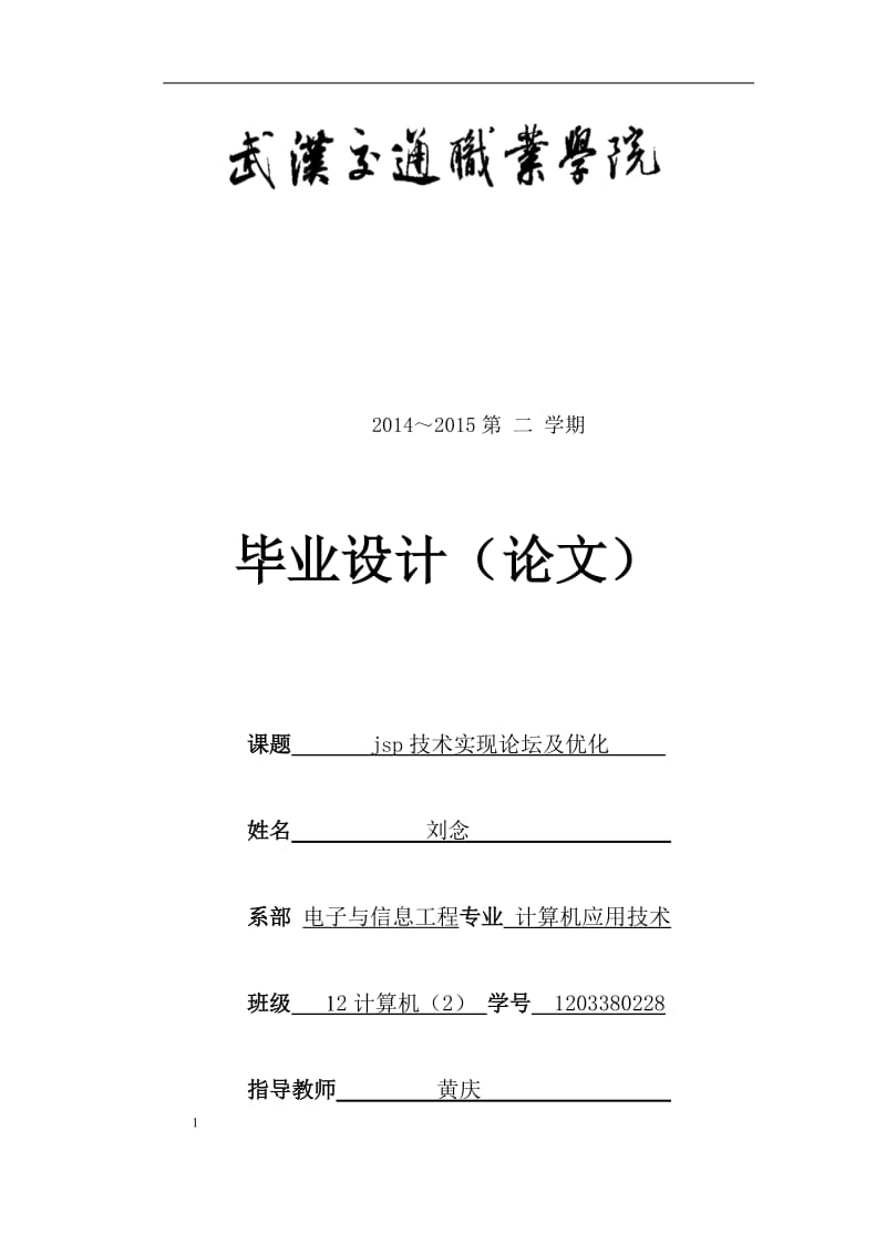 jsp技术实现论坛及优化毕业论文.docx_第1页