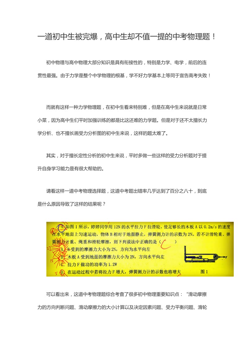 一道初中生被完爆，高中生却不值一提的中考物理题！.docx_第1页