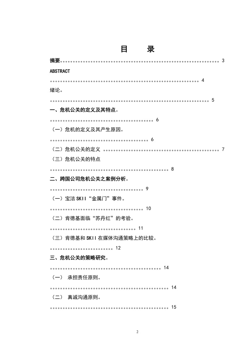 584.危机公关的策略及实例研究【毕业论文】 .doc_第2页