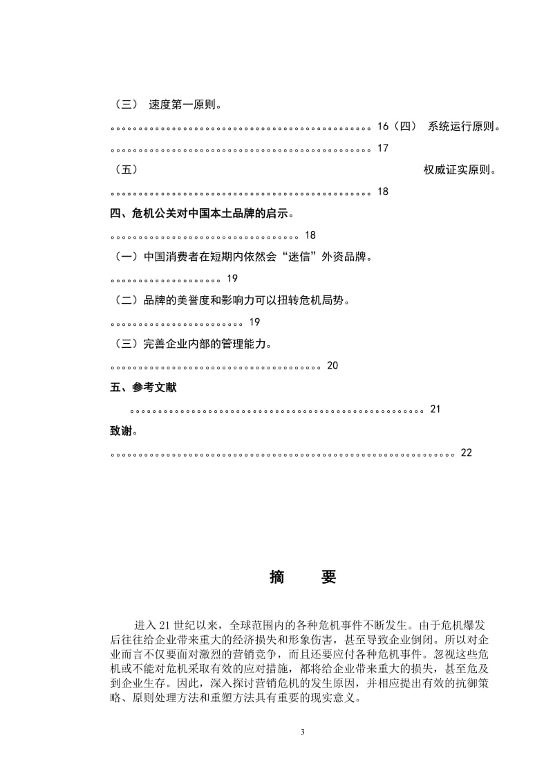 584.危机公关的策略及实例研究【毕业论文】 .doc_第3页