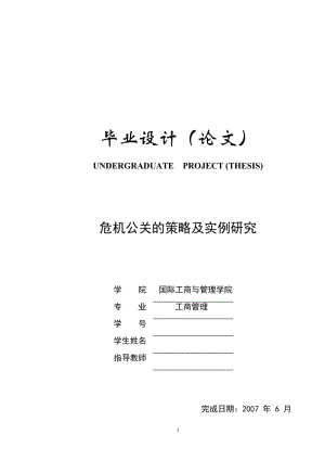 584.危机公关的策略及实例研究【毕业论文】 .doc