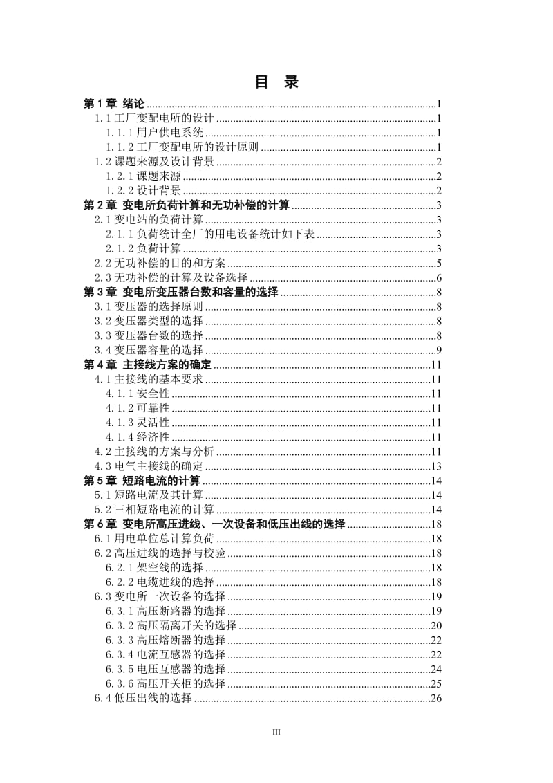 10kv变电所及其配电系统的设计 --优秀毕业论文.doc_第3页