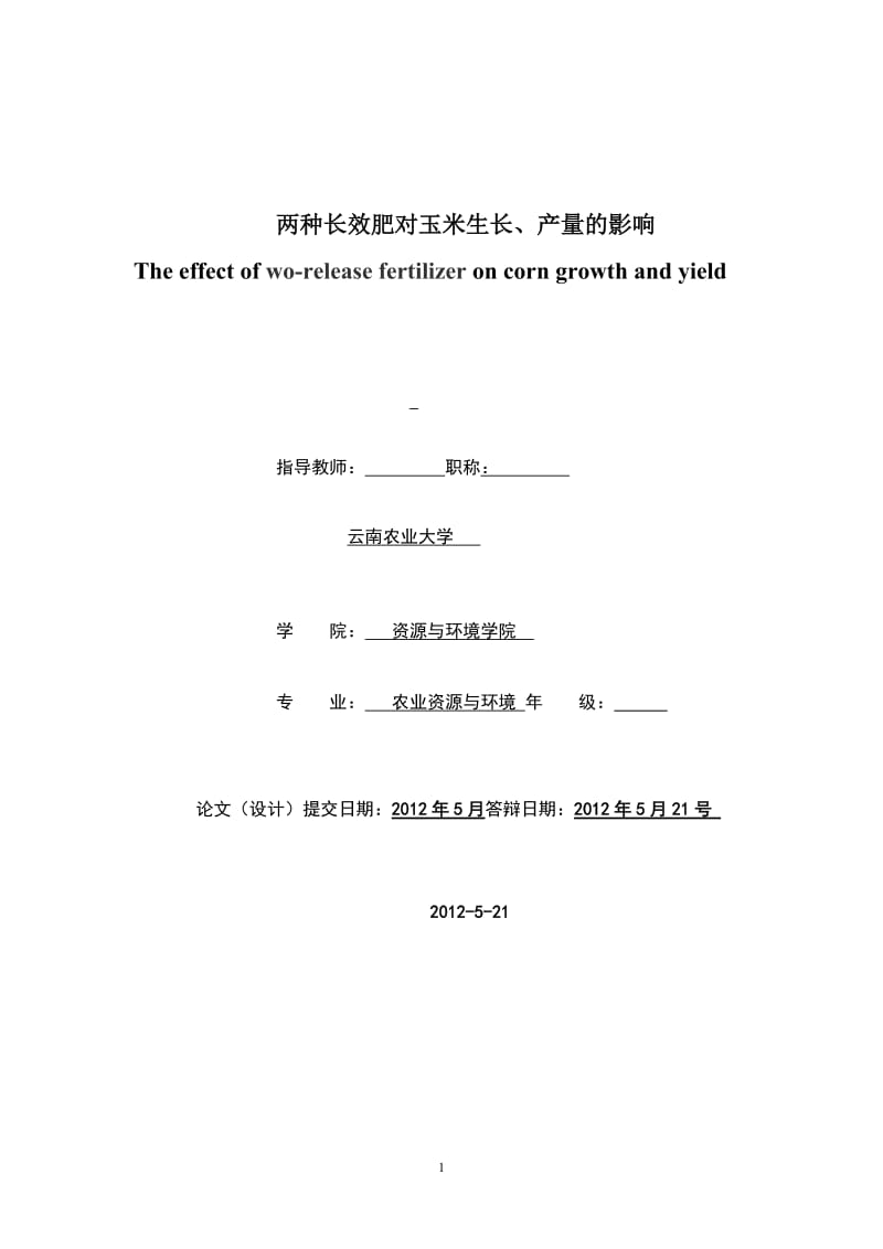 两种长效肥对玉米生长、产量的影响 毕业论文.doc_第1页