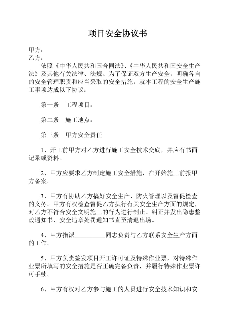 项目安全协议书.doc_第2页