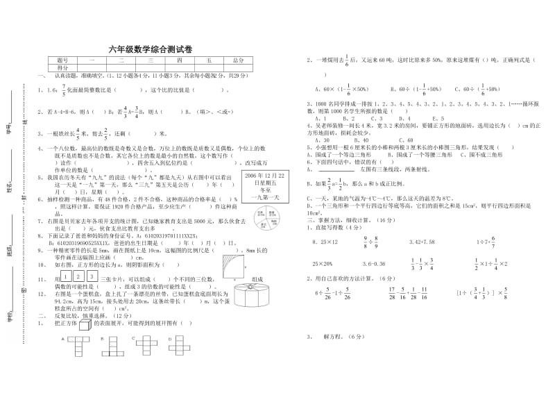 六年级数学综合测试卷.doc_第1页