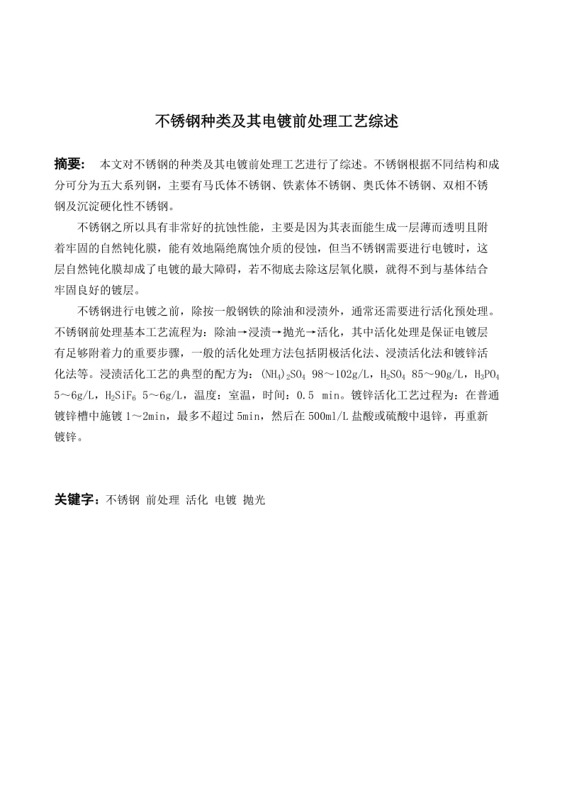 不锈钢种类及其电镀前处理工艺综述毕业论文.doc_第3页