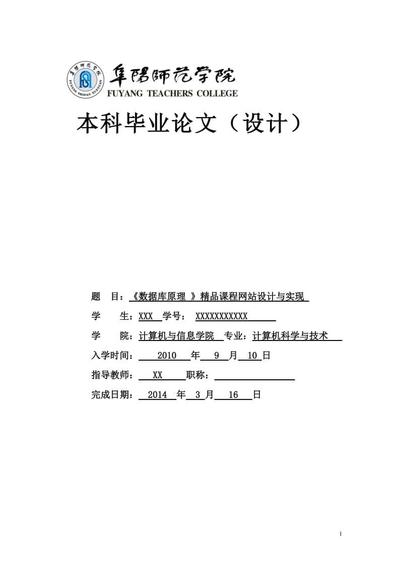 《数据库原理》精品课程网站设计与实现毕业论文.doc_第1页