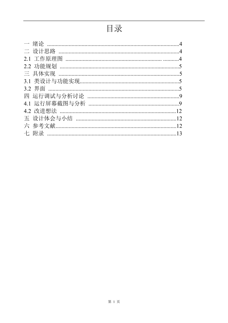 Java课程设计论文-复杂计算器的设计.doc_第1页