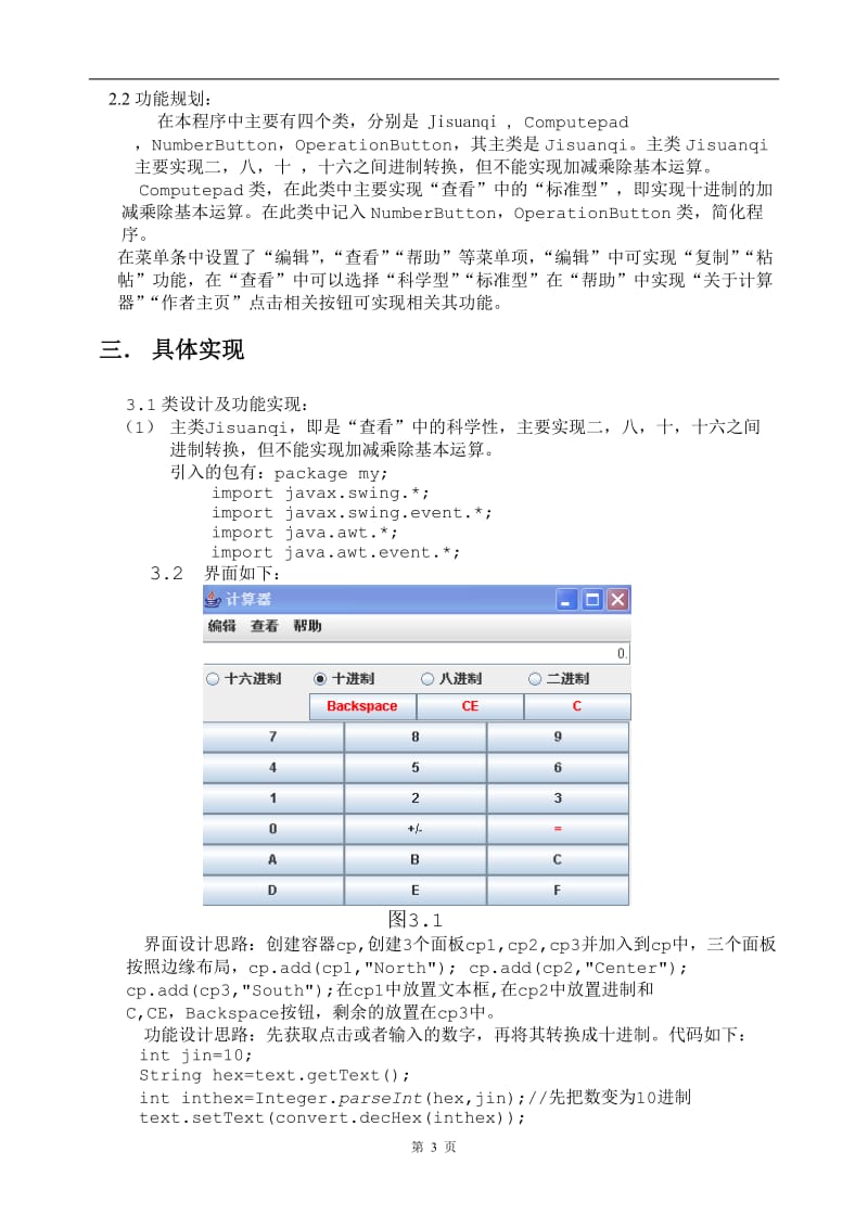 Java课程设计论文-复杂计算器的设计.doc_第3页