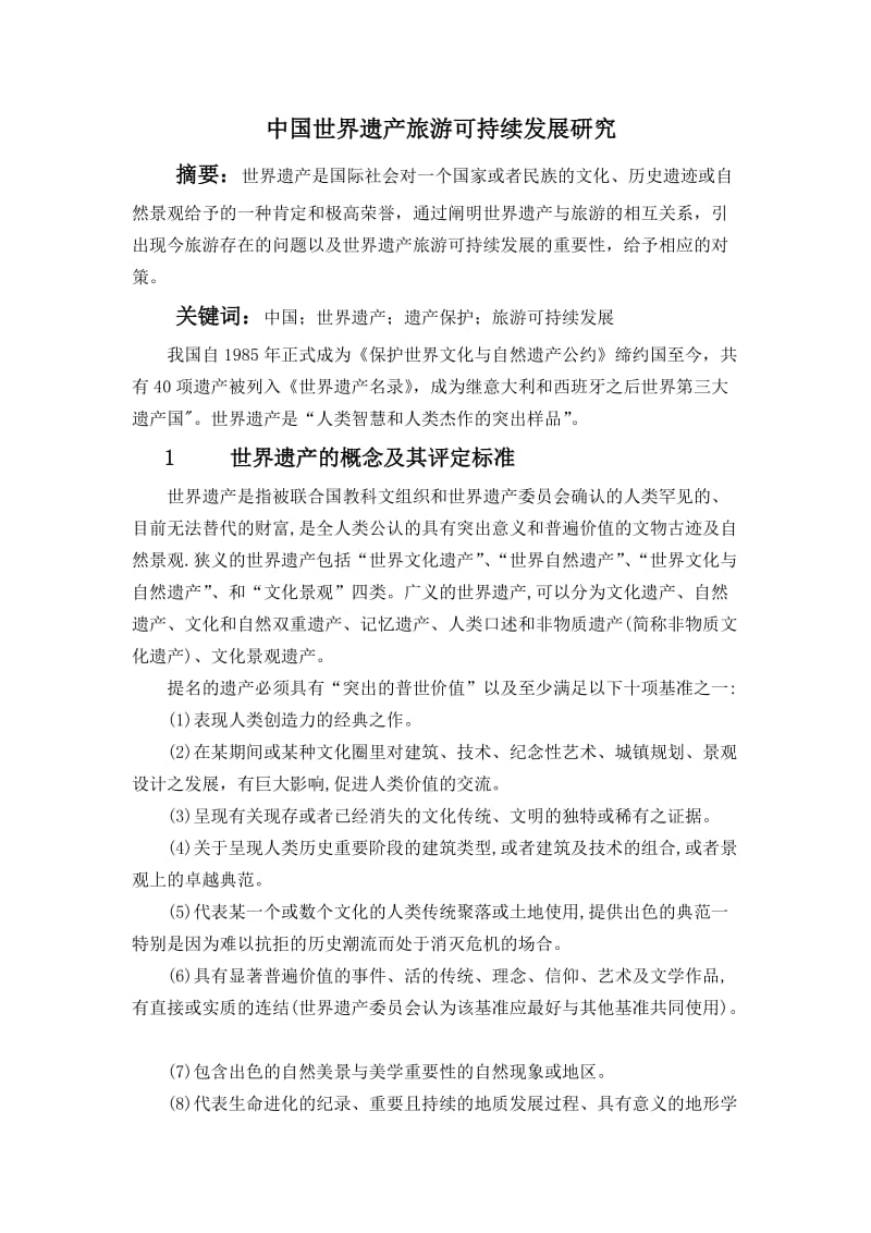 中国世界遗产旅游可持续发展研究 毕业论文.doc_第2页