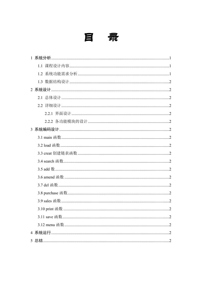 C语言课程设计（论文）—商场商品管理信息系统.doc_第1页