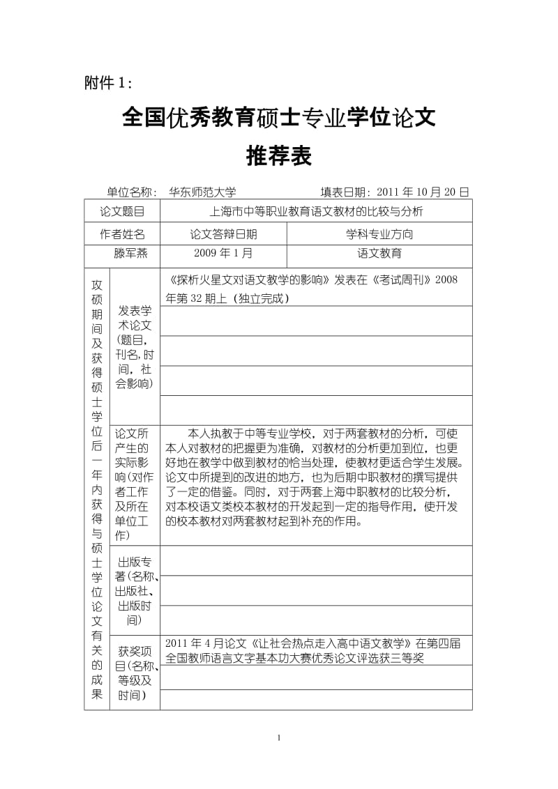 524-上海市中等职业教育语文教材的比较与分析 教育硕士论文.doc_第1页