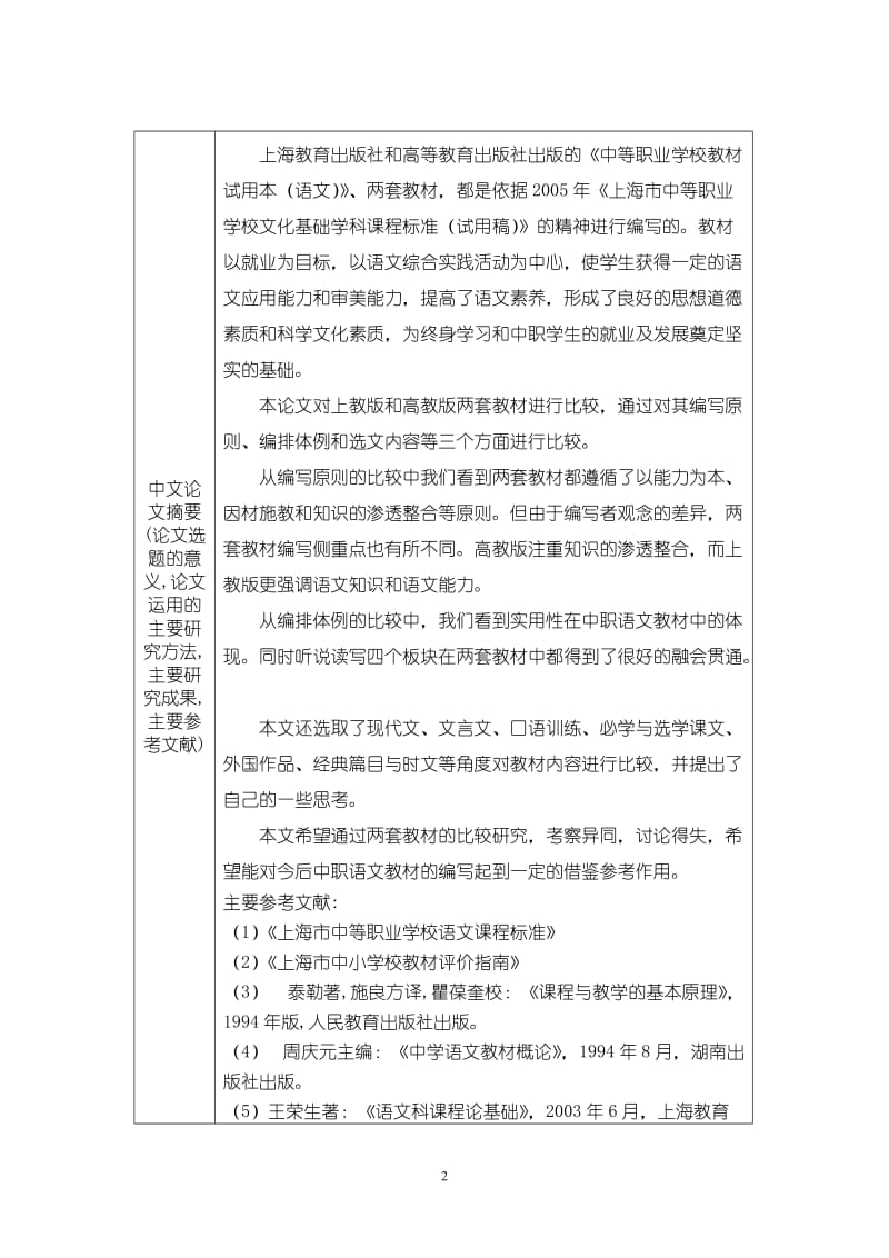 524-上海市中等职业教育语文教材的比较与分析 教育硕士论文.doc_第2页