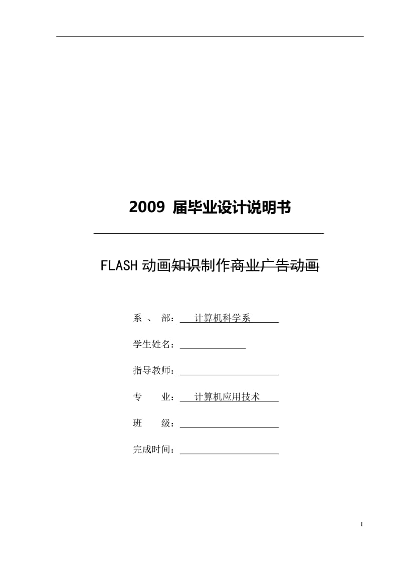 FLASH动画知识制作商业广告动画 毕业论文.doc_第1页