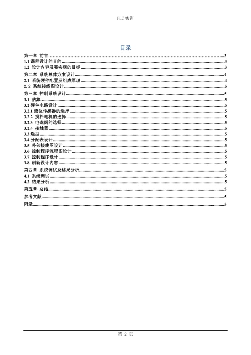 PLC课程设计（论文）-液体混合控制装置.doc_第2页