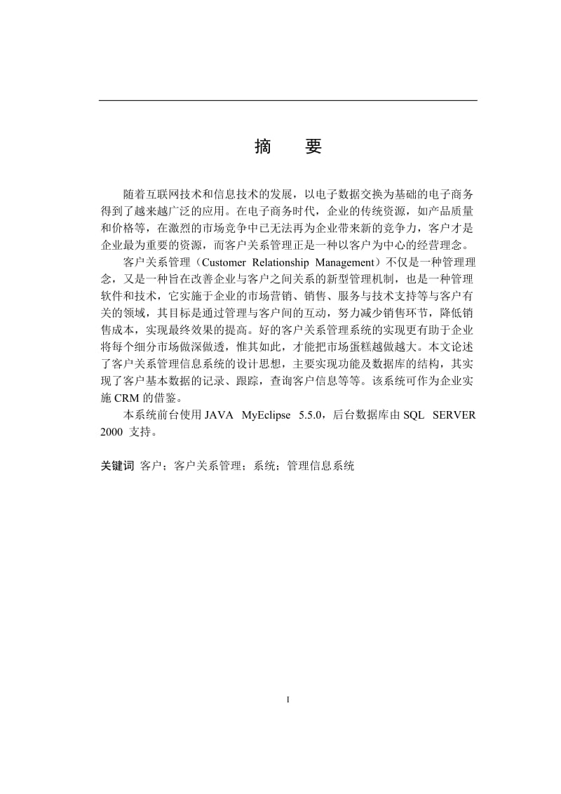 JSP银行客户关系管理系统毕业论文.doc_第1页