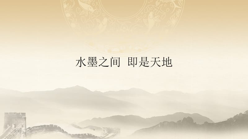 水墨中国风墨韵简约PPT模板.pptx_第1页