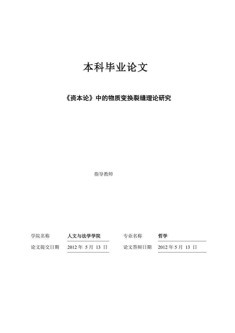 《资本论》中的物质变换裂缝理论研究 毕业论文.doc_第1页