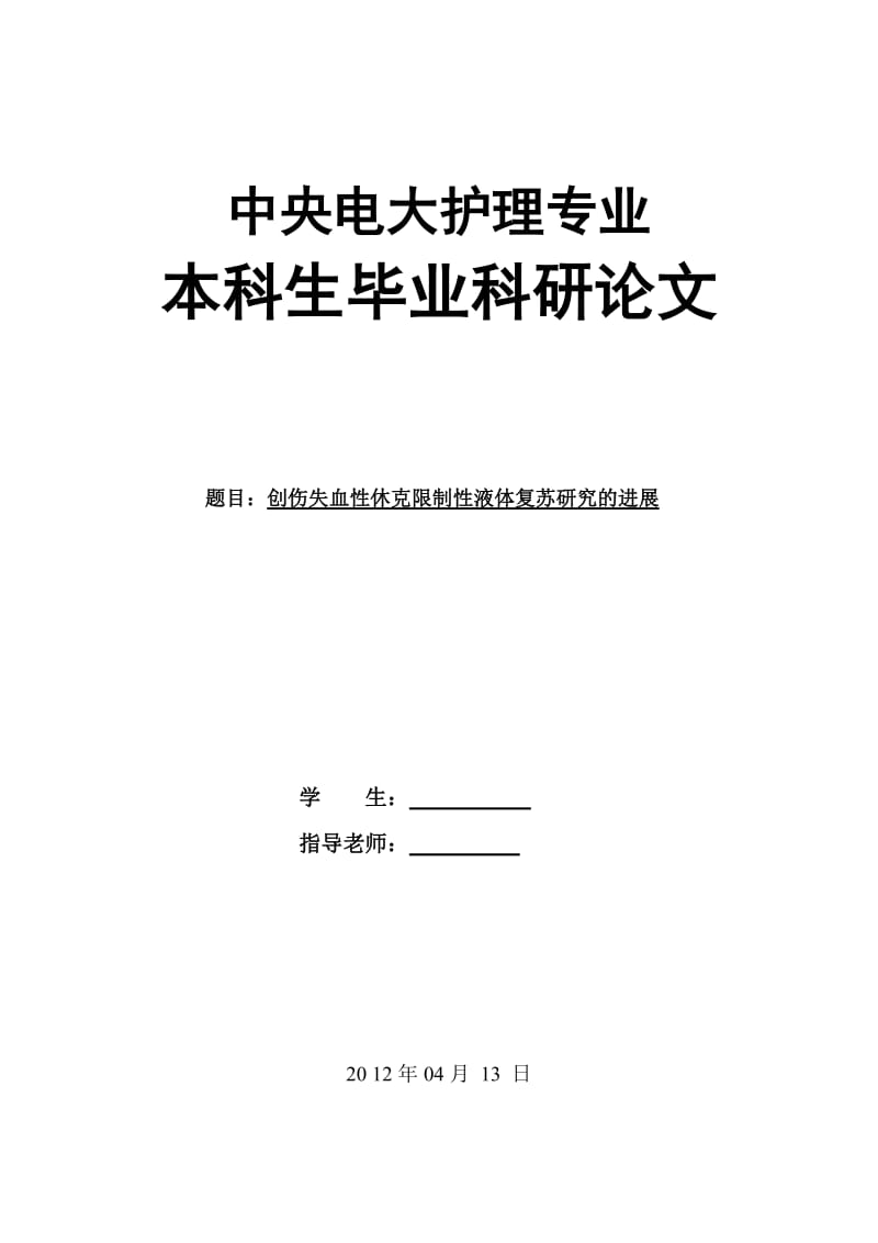 中央电大护理专业本科生毕业科研论文-创伤失血性休克限制性液体复苏研究的进展.doc_第3页