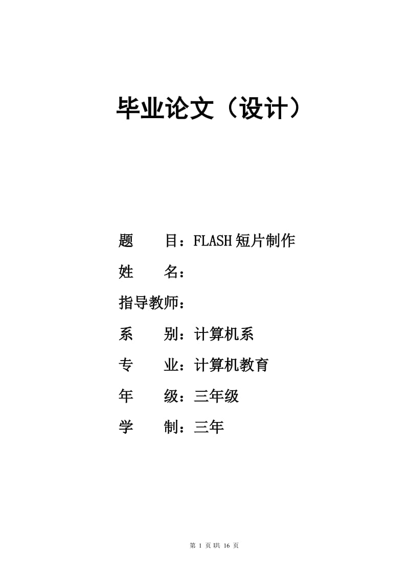 FLASH短片制作 计算机毕业论文.doc_第1页