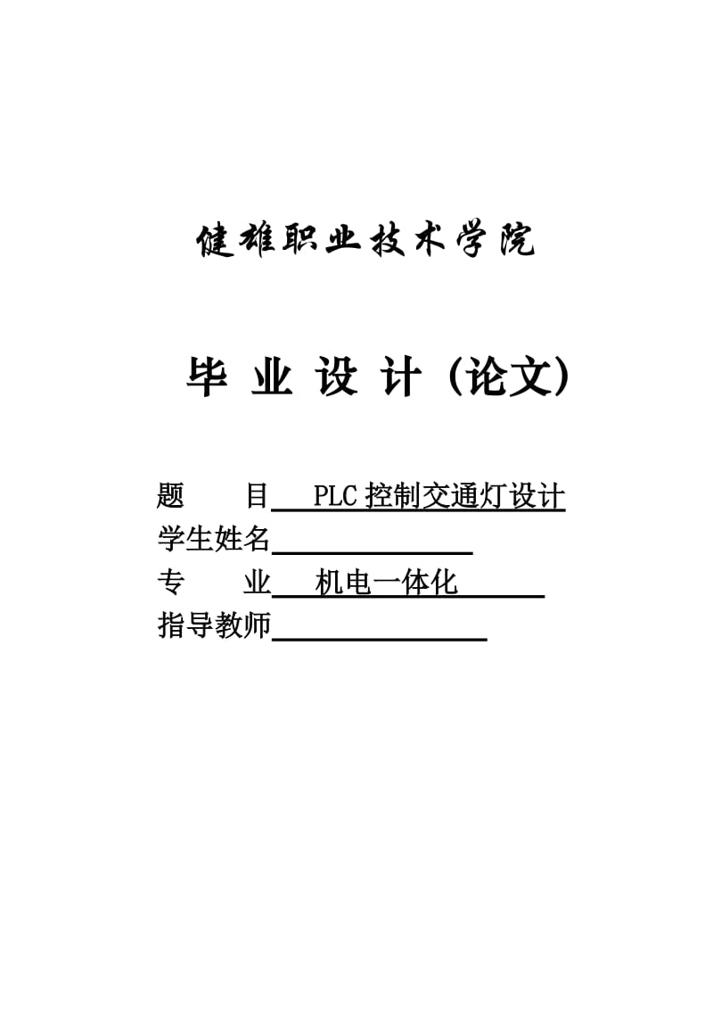 PLC控制交通灯设计 毕业论文.doc_第1页