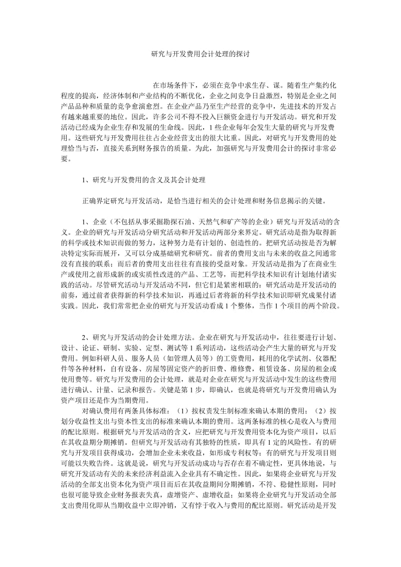 CPA论文研究与开发费用会计处理的探讨.doc_第1页