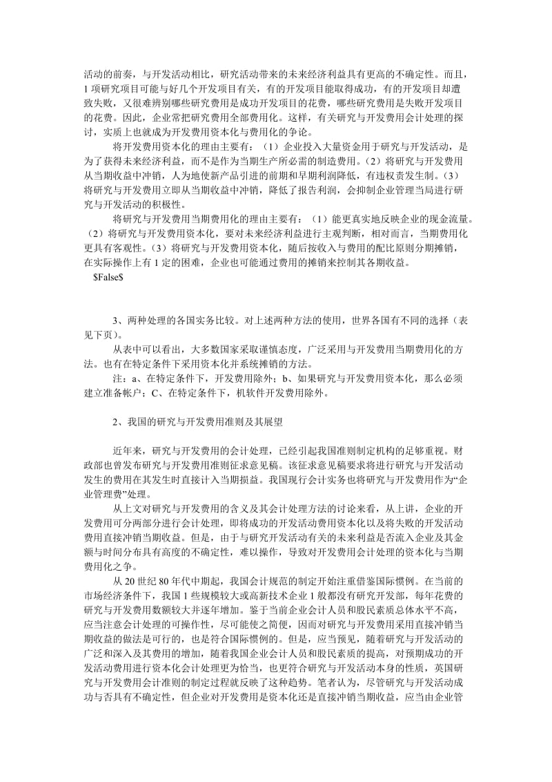 CPA论文研究与开发费用会计处理的探讨.doc_第2页