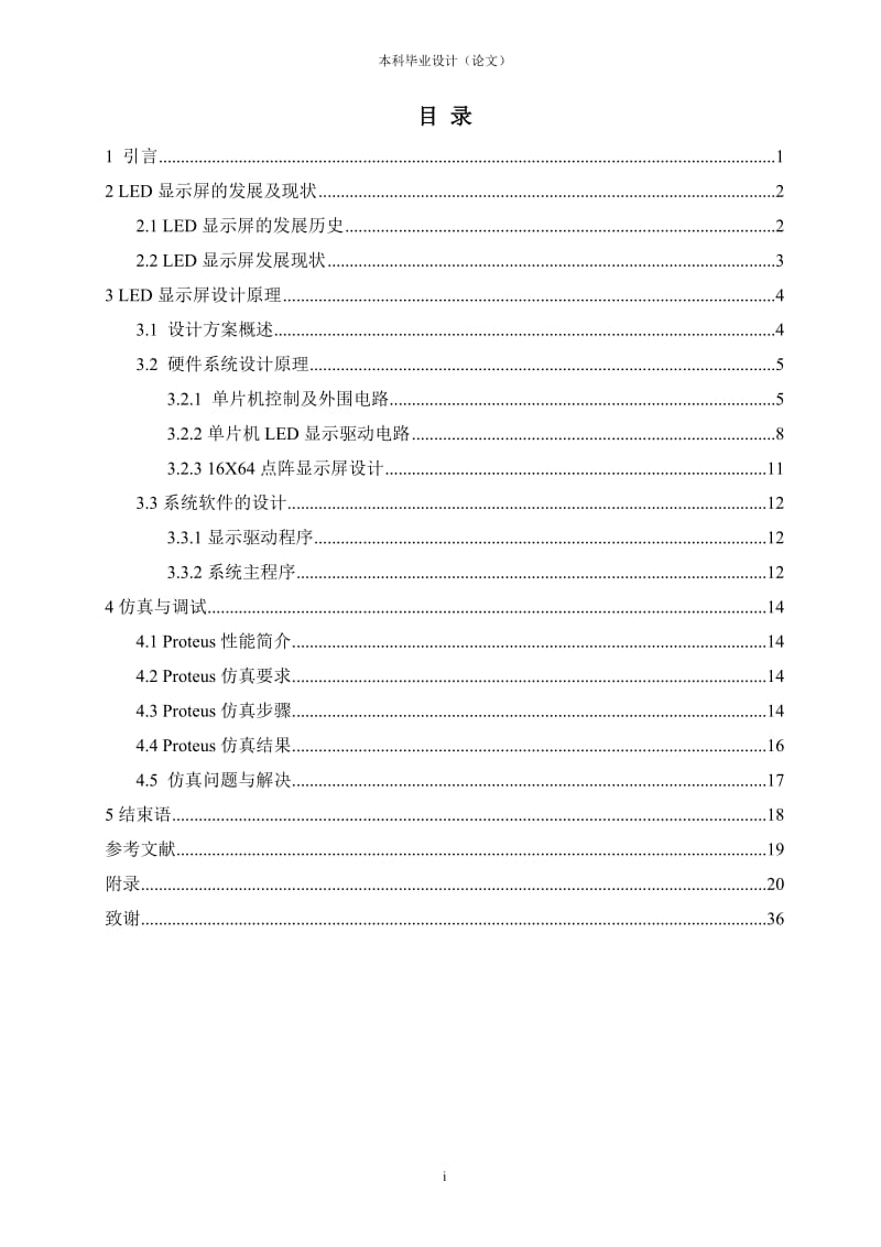 LED点阵显示屏设计毕业设计论文.doc_第1页