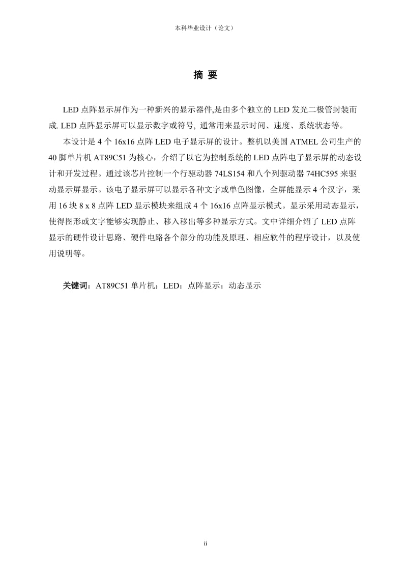 LED点阵显示屏设计毕业设计论文.doc_第2页