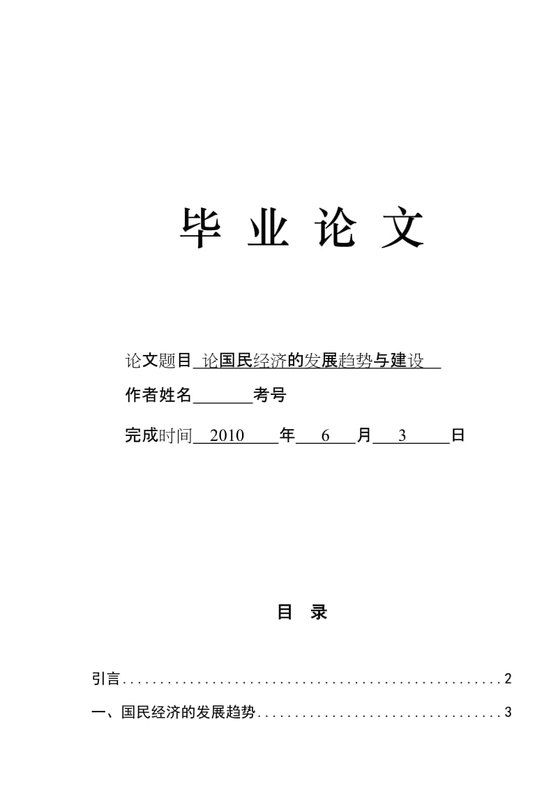 3692.论国民经济的发展趋势与建设 论文.doc_第1页