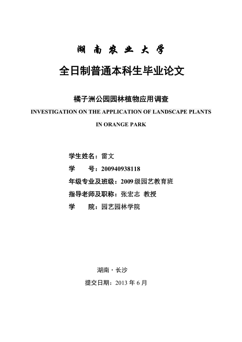 〖毕业论文〗橘子洲公园园林植物应用调查 (2).doc_第1页