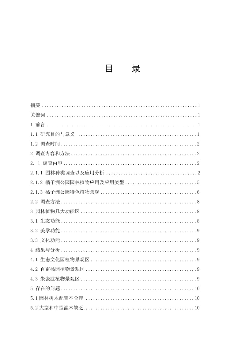 〖毕业论文〗橘子洲公园园林植物应用调查 (2).doc_第3页