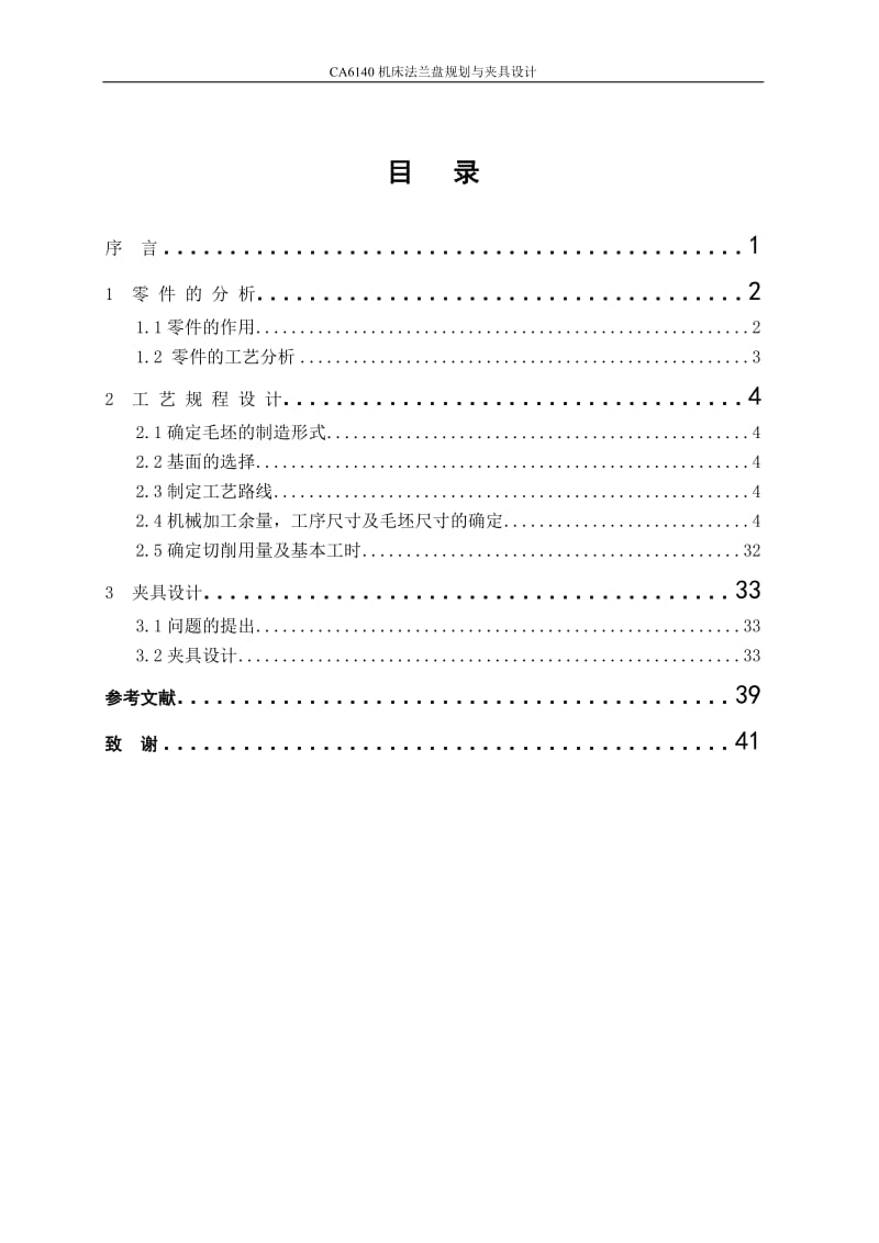 CA6140机床法兰盘规划与夹具设计-毕业论文.doc_第3页