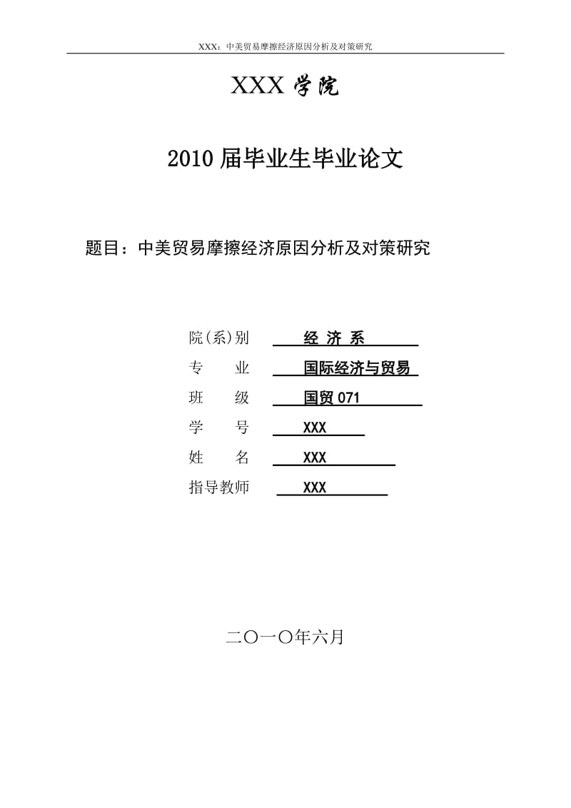 3427.A 中美贸易摩擦经济原因分析及对策研究 毕业论文.doc_第1页