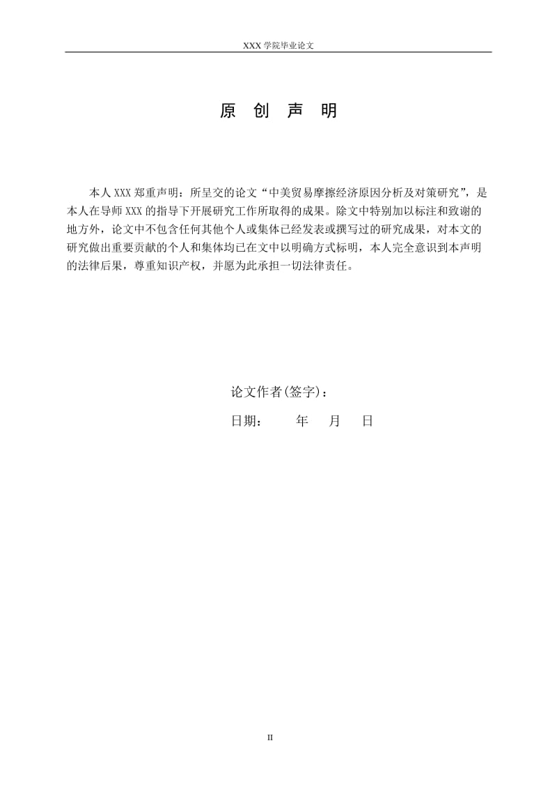 3427.A 中美贸易摩擦经济原因分析及对策研究 毕业论文.doc_第2页