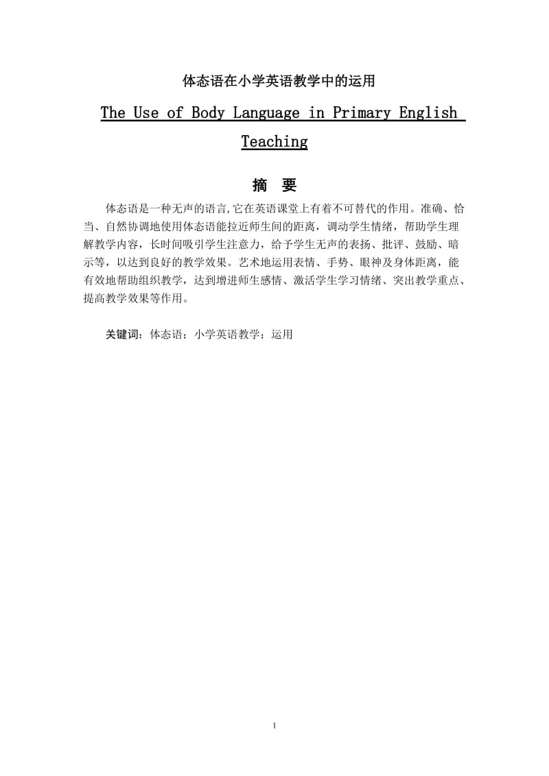 +体态语在小学英语课堂教学中的运用 毕业论文.doc_第1页