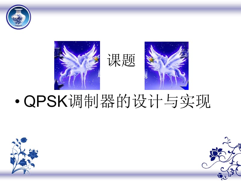 QPSK毕业设计(论文）-QPSK调制器的设计与实现.ppt_第2页