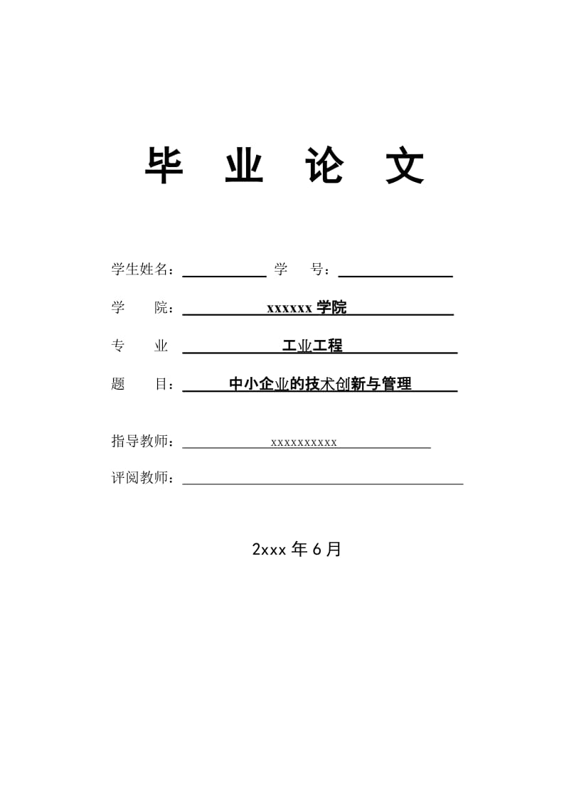 1766.中小企业的技术创新与管理 ----毕业论文.doc_第1页