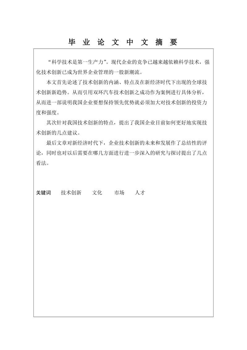 1766.中小企业的技术创新与管理 ----毕业论文.doc_第2页