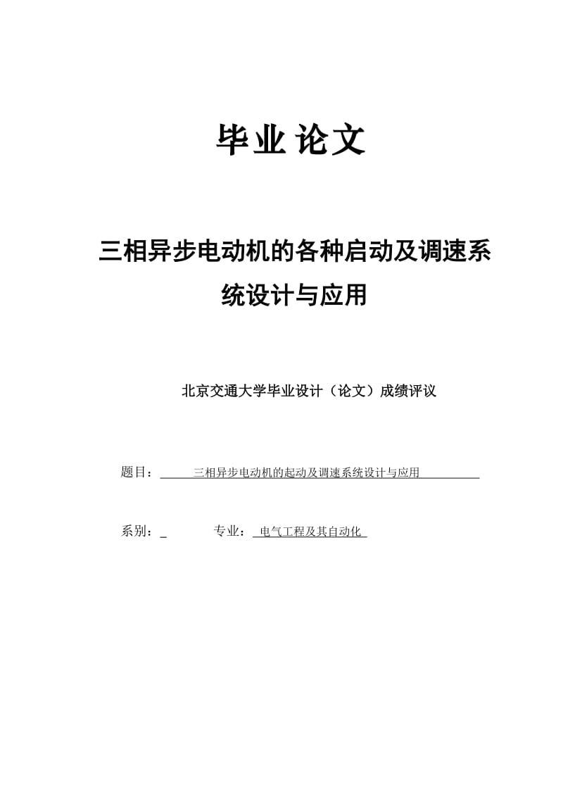 三相异步电动机的各种启动及调速系统设计与应用_毕业设计（论文） .doc_第1页