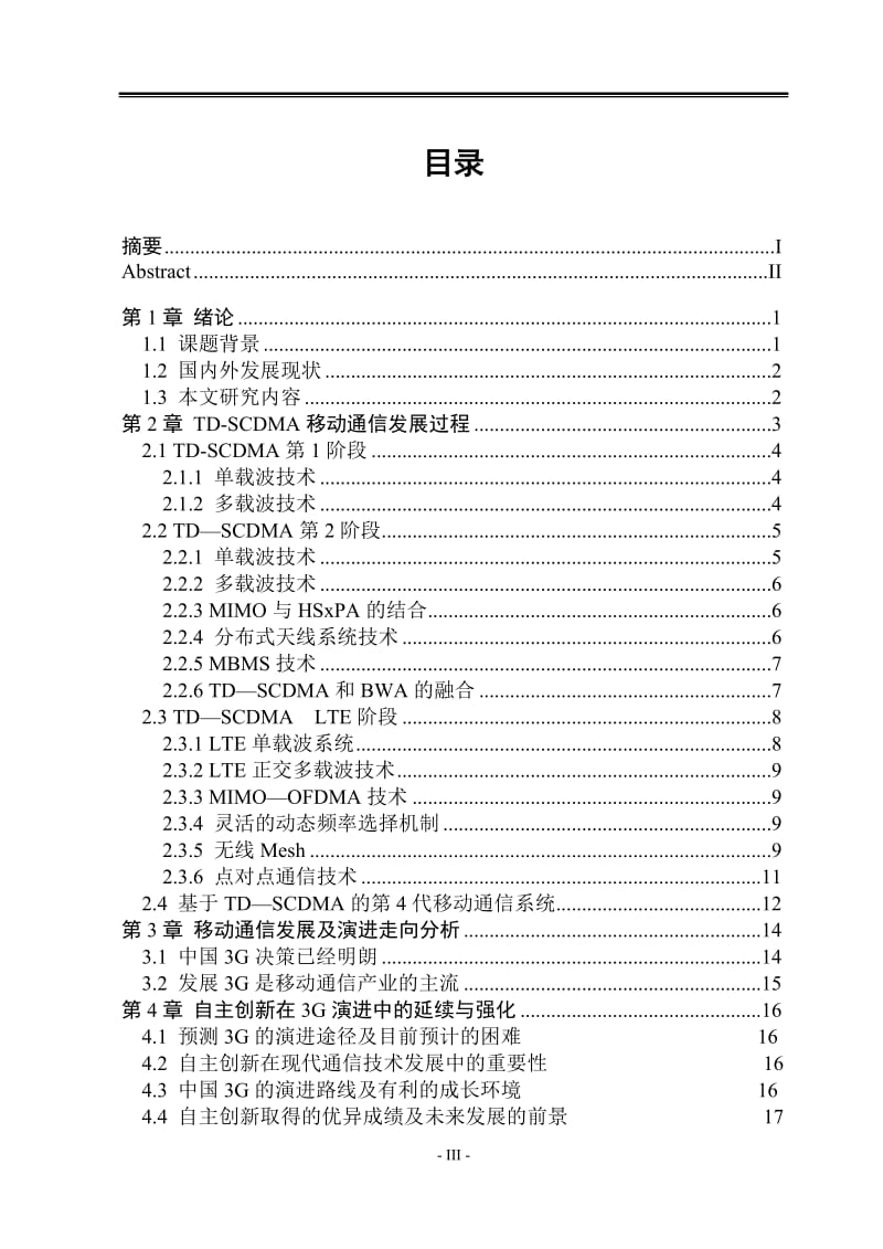 TD-SCDMA移动通信技术的发展与未来演进论文36911.doc_第3页