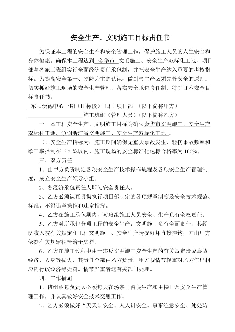 项目部安全生产 文明施工目标责任书.doc_第1页