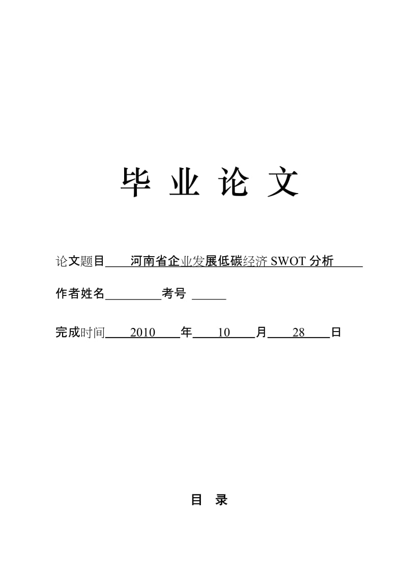 3488.河南省企业发展低碳经济SWOT分析 论文.doc_第1页