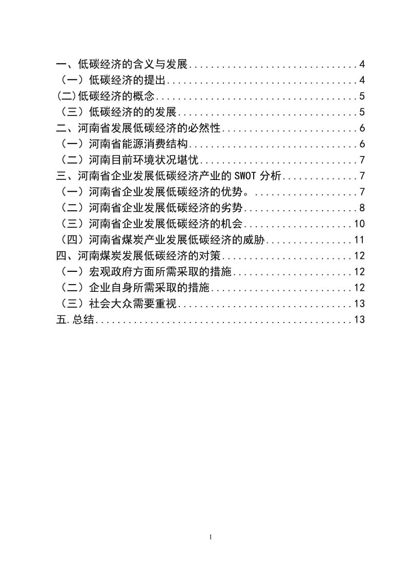 3488.河南省企业发展低碳经济SWOT分析 论文.doc_第2页