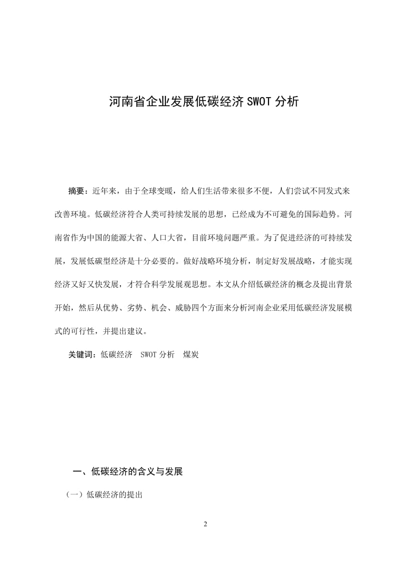 3488.河南省企业发展低碳经济SWOT分析 论文.doc_第3页