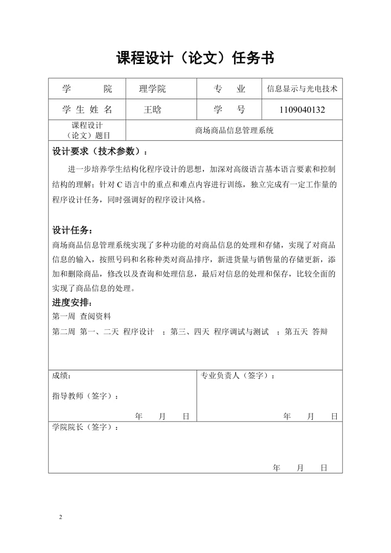 C语言课程设计-商场商品信息管理系统报告论文.doc_第2页