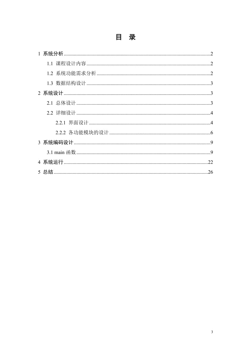 C语言课程设计-商场商品信息管理系统报告论文.doc_第3页